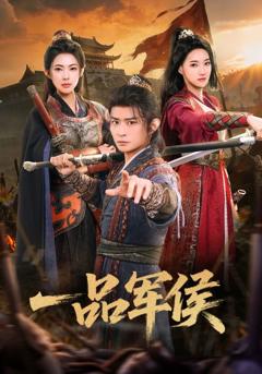 一品军侯