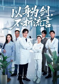 以身为剑，不折流言