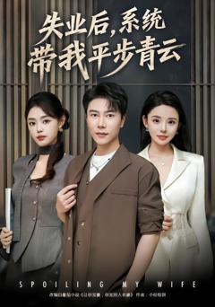 失业后，系统带我平步青云