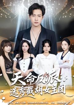 天命反派：选秀截胡女主团