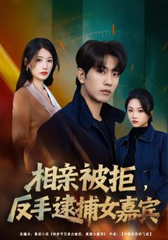 相亲被拒，反手逮捕女嘉宾