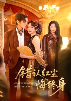 错认红尘悔终身