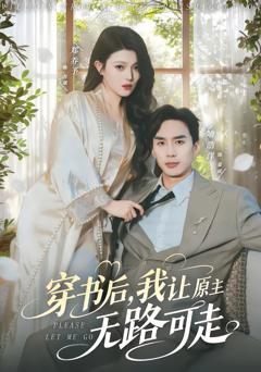 穿书后，我让原主无路可走