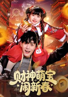 财神萌宝闹新春
