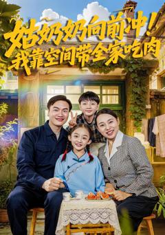 姑奶奶向前冲！我靠空间带全家吃肉