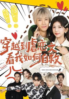 穿越到虐恋文看我如何自救