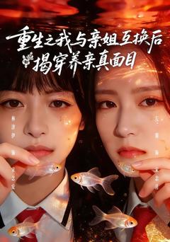 重生之我与亲姐互换后揭穿养亲真面目