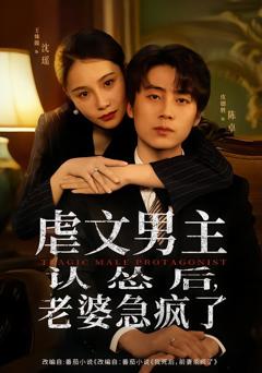 虐文男主认怂后，老婆急疯了