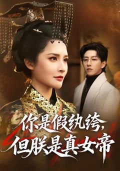你是假纨绔，但朕是真女帝
