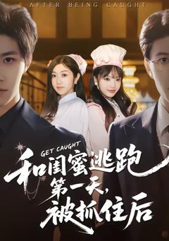 和闺蜜逃跑第一天，被抓住后