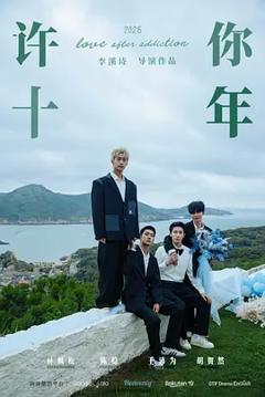 许你十年