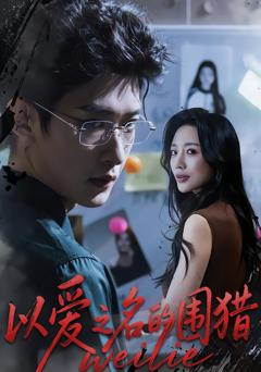 以爱之名的围猎
