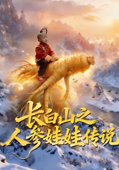 长白山之人参娃娃传说