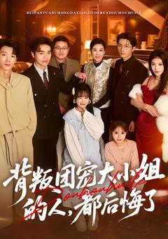 背叛团宠大小姐的人，都后悔了