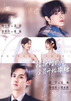 错换婚约后，全员开始撒糖