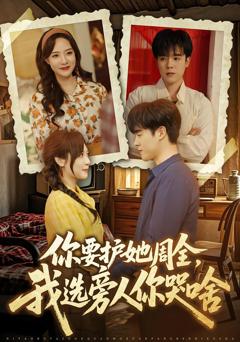 你要护她周全，我选旁人你哭啥