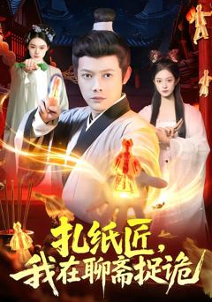 扎纸匠，我在聊斋捉诡