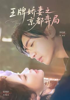 王牌娇妻之京都弈局