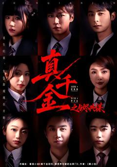 真千金之与烬共谋