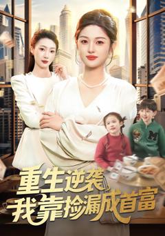 重生逆袭，我靠捡漏成首富