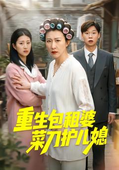 重生包租婆菜刀护儿媳