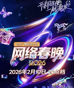 中央广播电视总台2026网络春晚