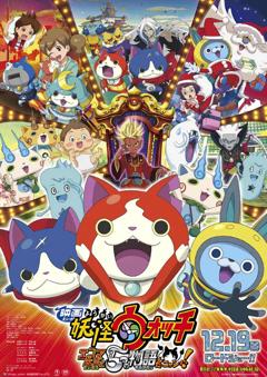 妖怪手表剧场版：阎魔大王和五个故事喵