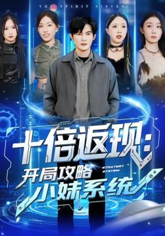 十倍返现：开局攻略小妹系统