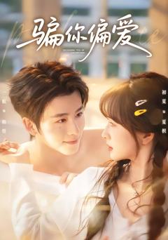 骗你偏爱