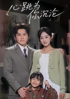 心跳为你沉沦