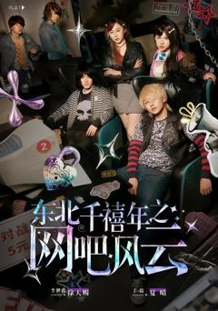 东北千禧年之网吧风云