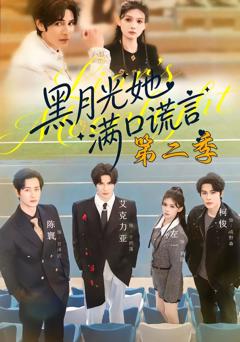 黑月光她满口谎言第二季