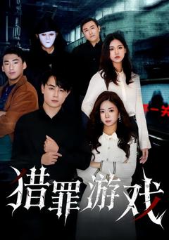 猎罪游戏