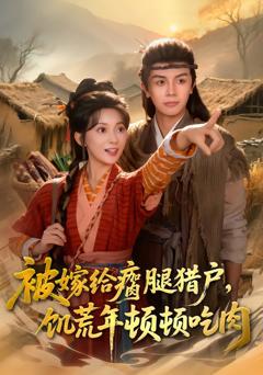 被嫁给瘸腿猎户，饥荒年顿顿吃肉