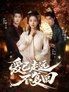 爱已走远不复回