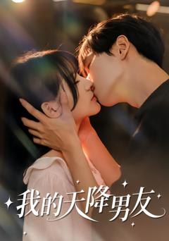 我的天降男友