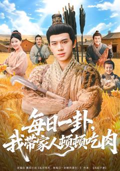 每日一卦，我带家人顿顿吃肉