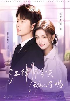 江律师今天动心了吗