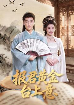 报君黄金台上意