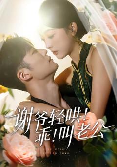 谢爷轻哄！乖！叫老公