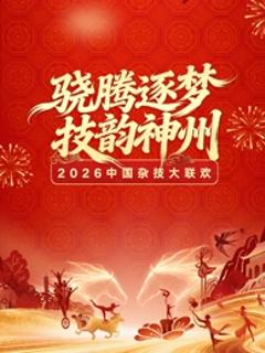 河南卫视2026中国杂技大联欢