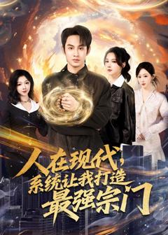 人在现代，系统让我打造最强宗门