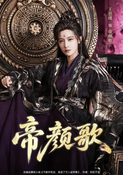 帝颜歌