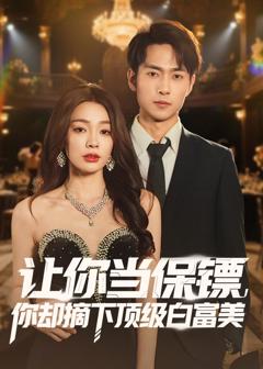 让你当保镖，你却摘下顶级白富美