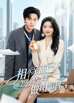相个亲而已她怎么就空降做我上司了