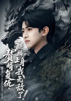 赘婿复仇，麒麟上身，我无敌了