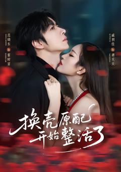 换壳原配开始整活了