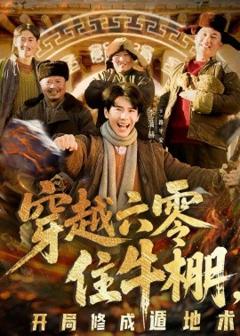 穿越六零住牛棚，开局修成遁地术