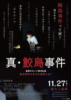 真·鲛岛事件[电影解说]