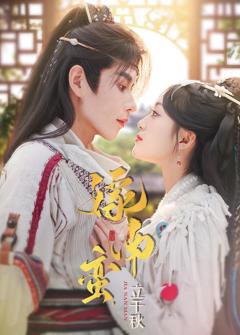 嫁南蛮，立千秋